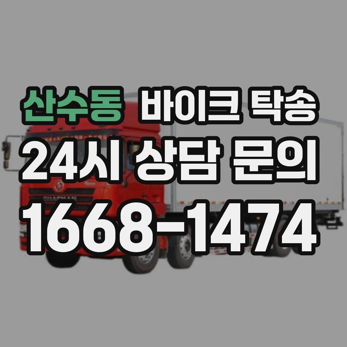 산수동 바이크 탁송 출고장 픽업 대신 문앞 인수하기