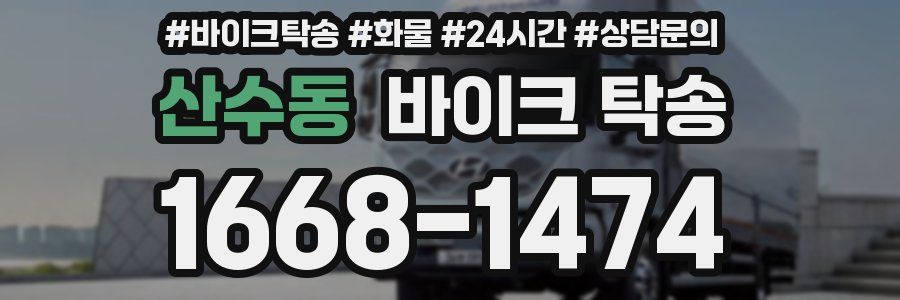 산수동 바이크 탁송