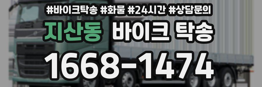 지산동 바이크 탁송