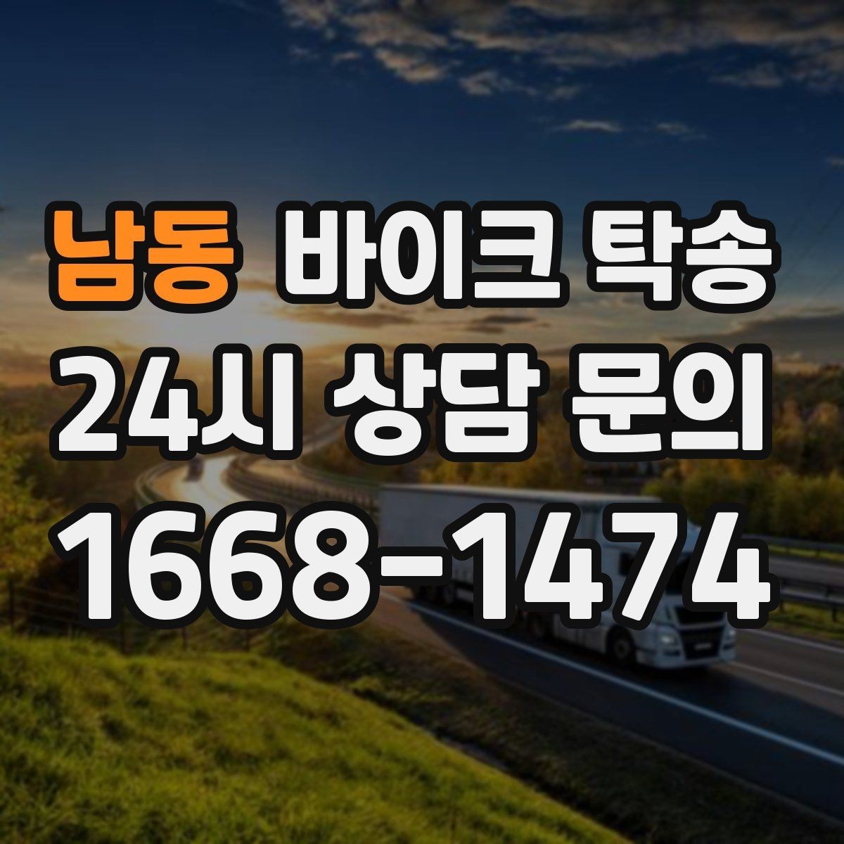남동 바이크 탁송 출고장 픽업 대신 문앞 인수하기