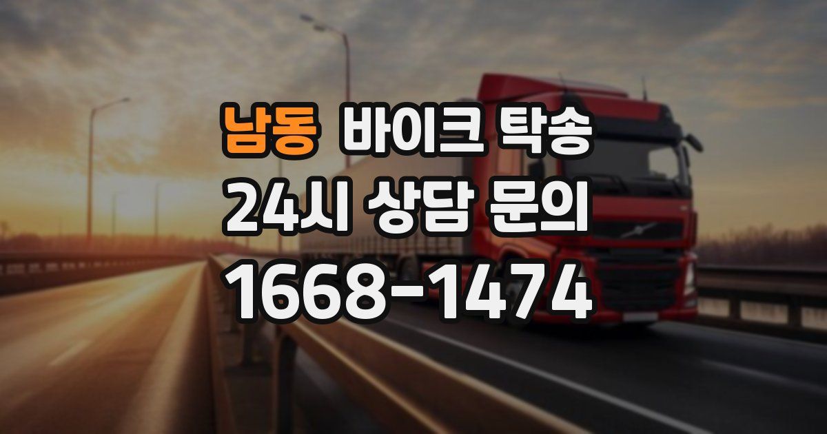 남동 바이크 탁송