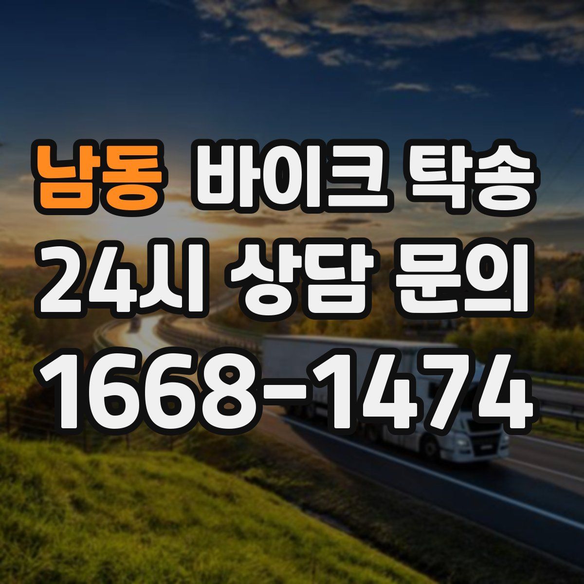 남동 바이크 탁송