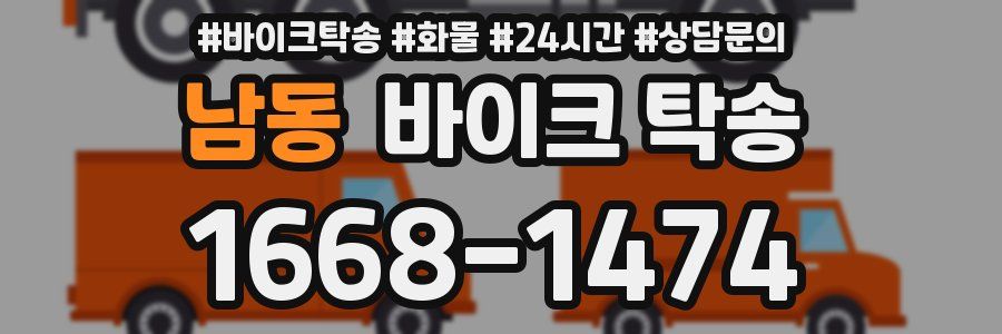 남동 바이크 탁송