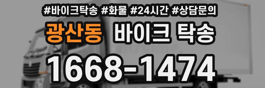 광산동 바이크 탁송