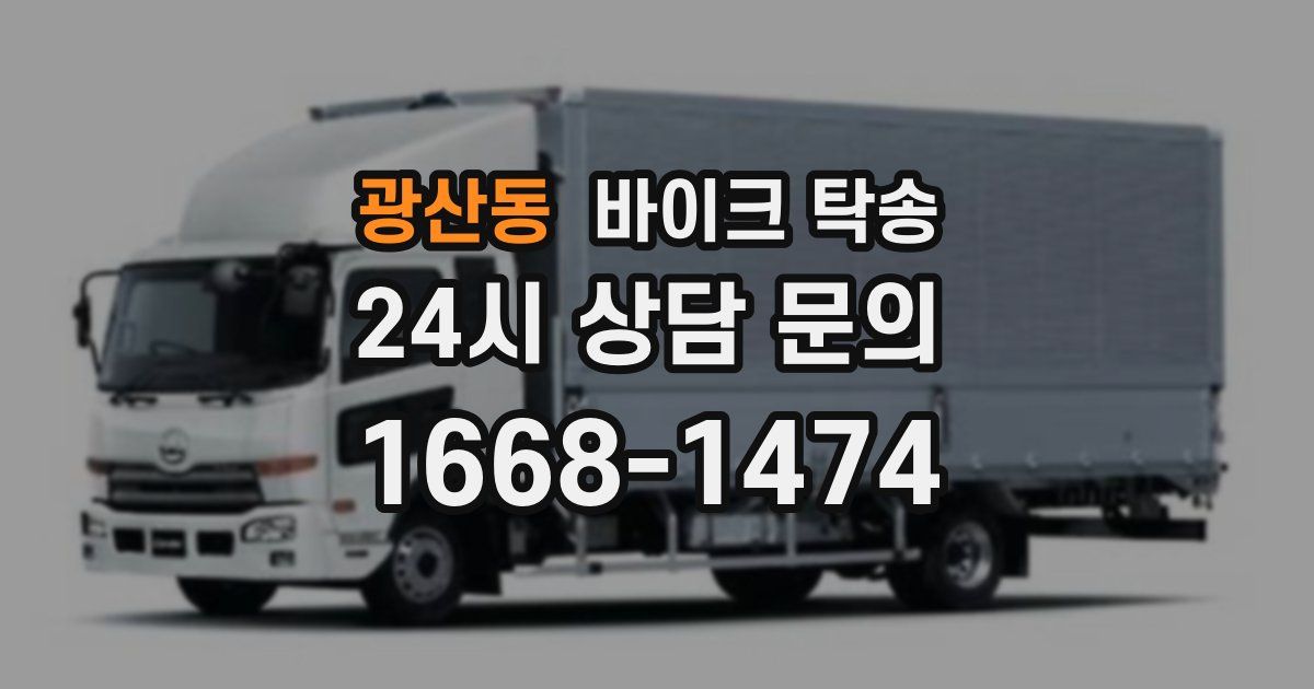 광산동 바이크 탁송