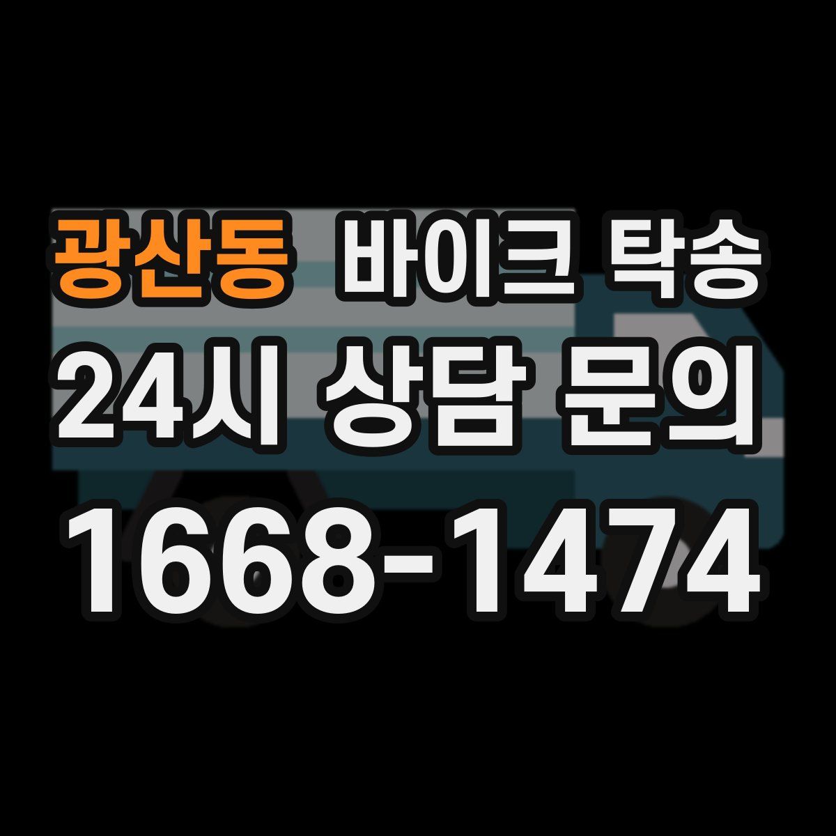 광산동 바이크 탁송