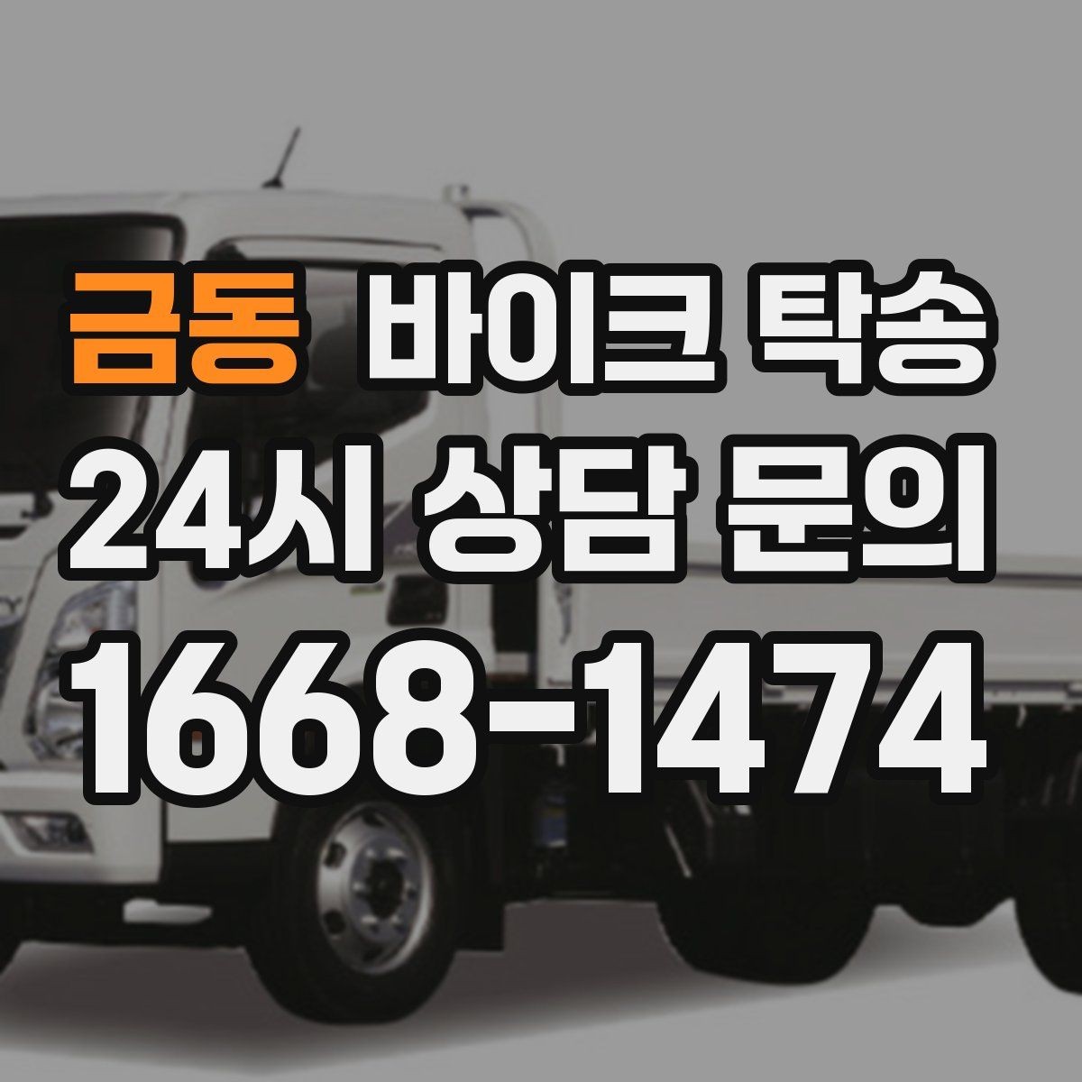 금동 바이크 탁송 인계 장소를 정확히 정해야 하는 이유