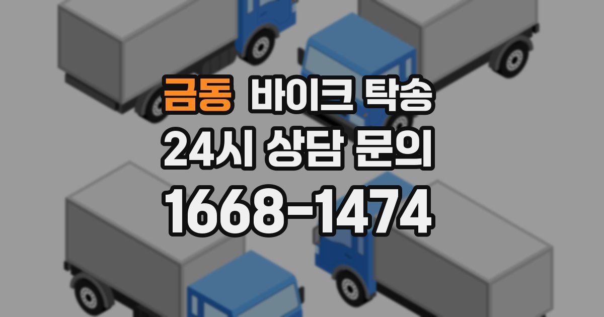 금동 바이크 탁송