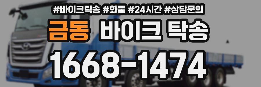 금동 바이크 탁송