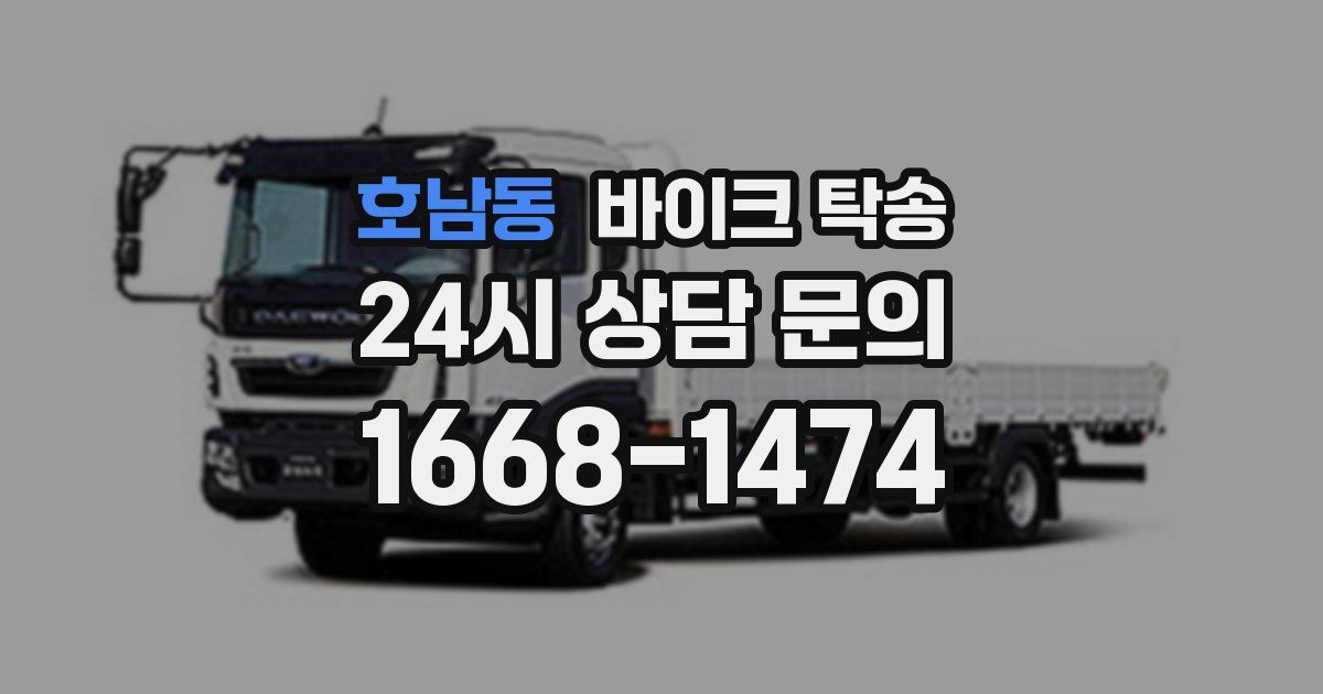 호남동 바이크 탁송