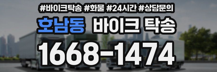 호남동 바이크 탁송