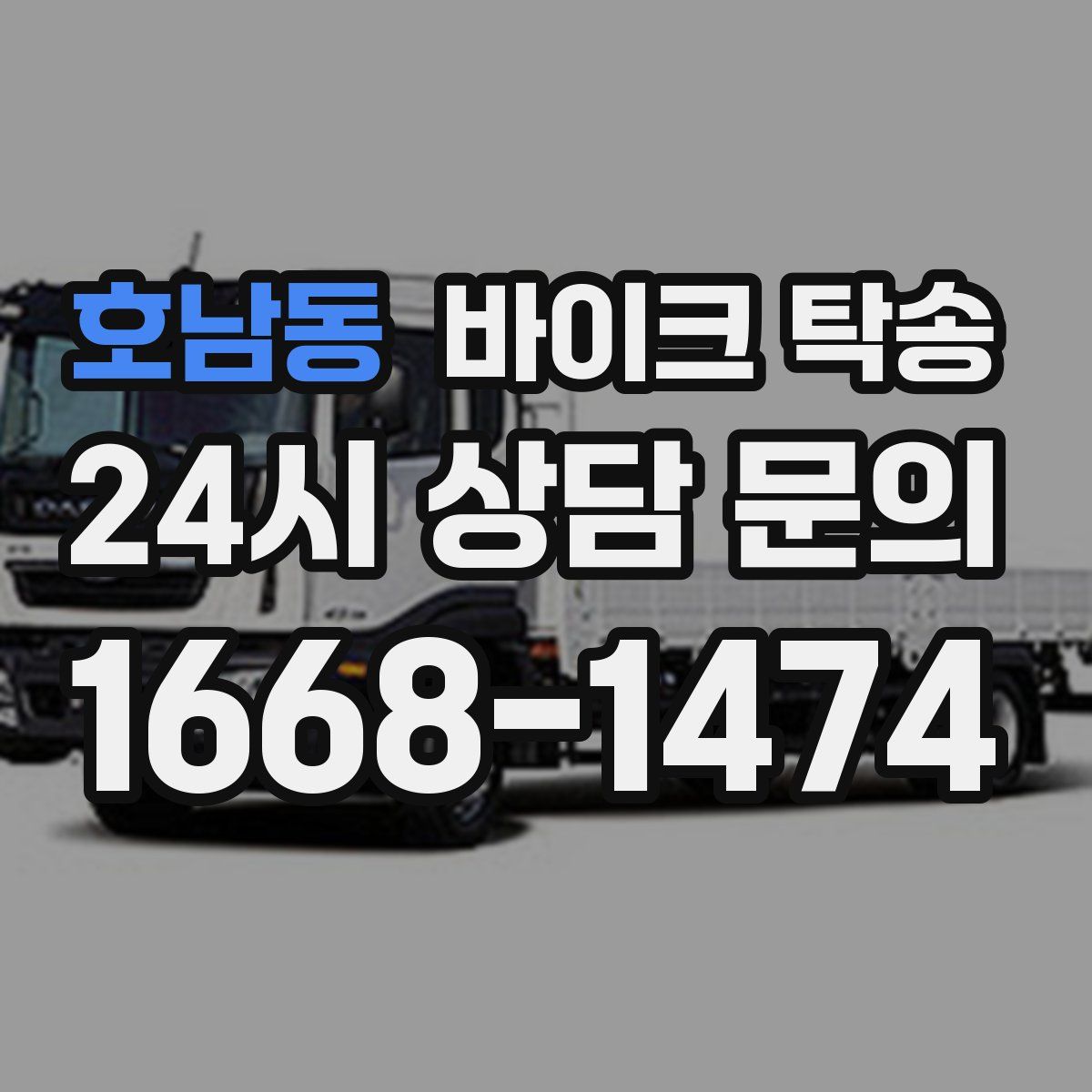 호남동 바이크 탁송