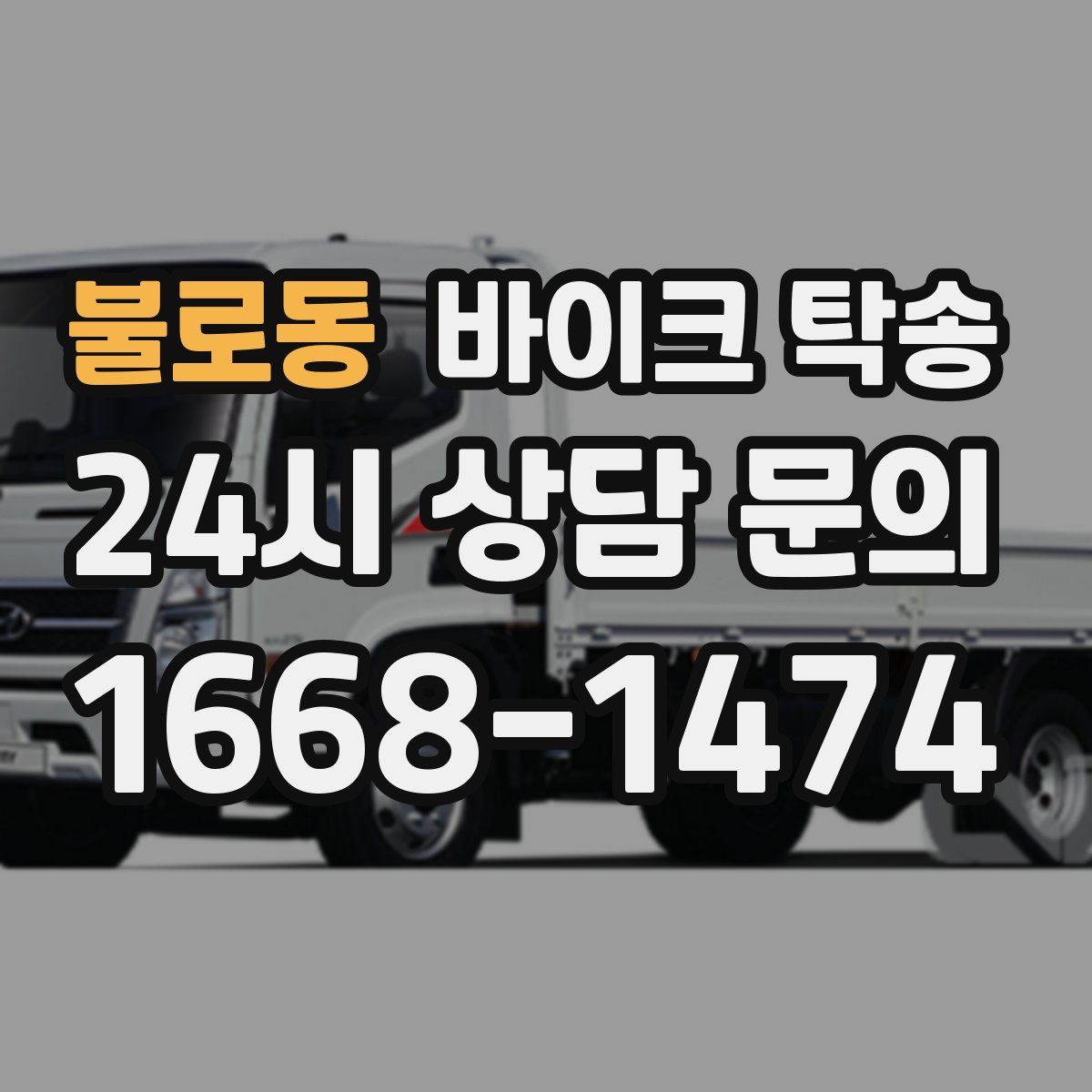 불로동 바이크 탁송