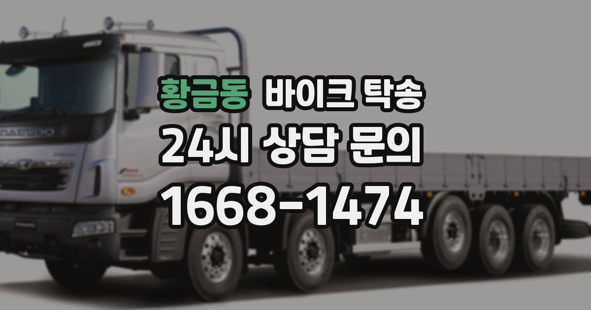 황금동 바이크 탁송