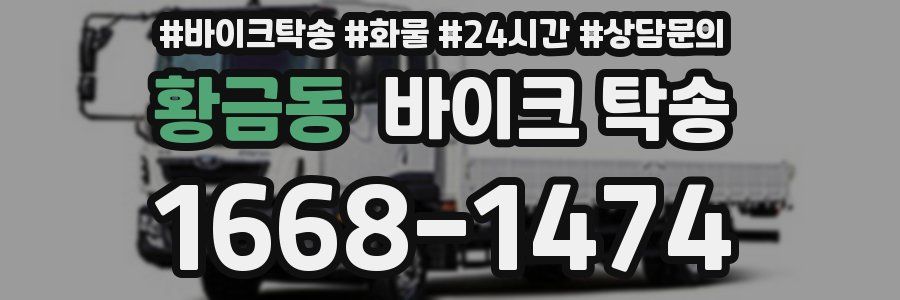 황금동 바이크 탁송