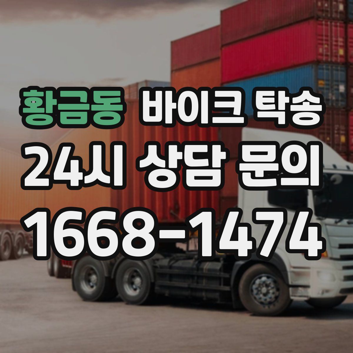 황금동 바이크 탁송