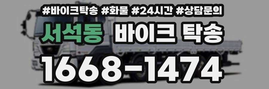 서석동 바이크 탁송