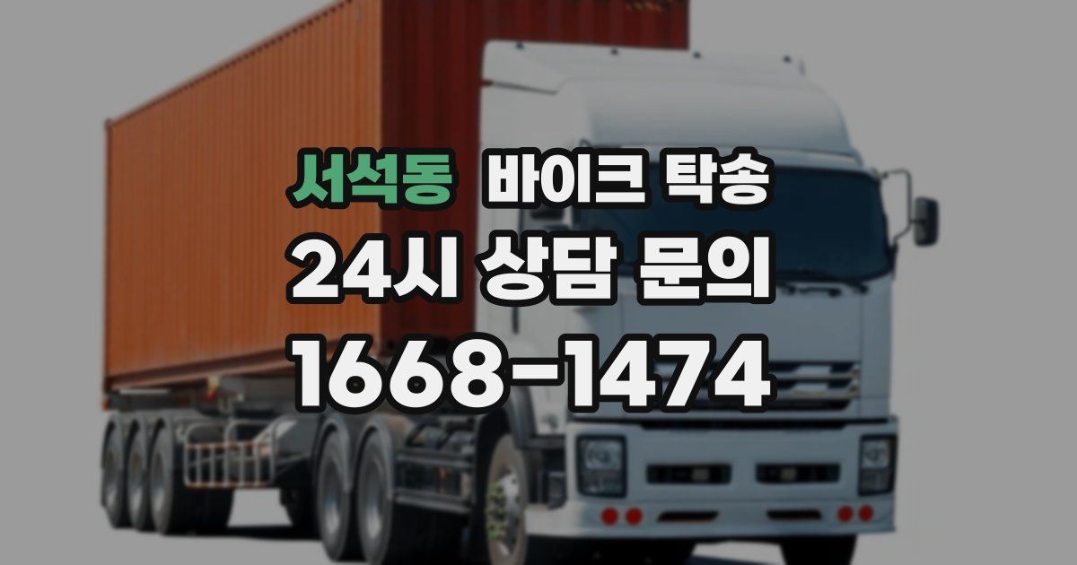 서석동 바이크 탁송