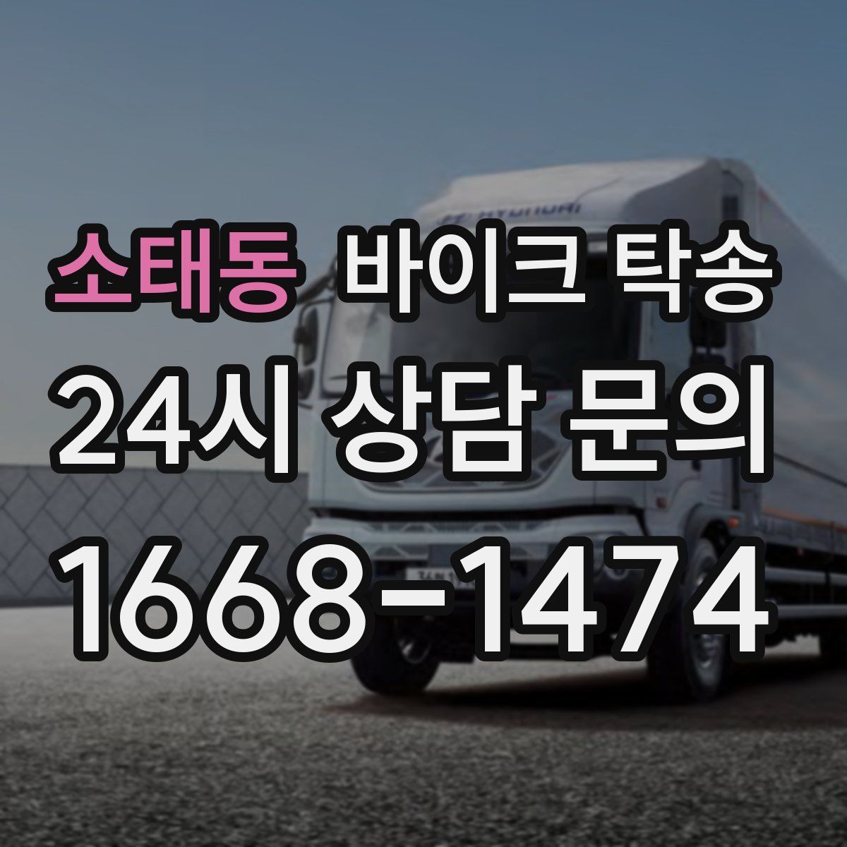 소태동 바이크 탁송