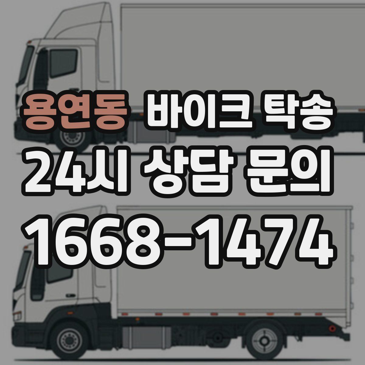 용연동 바이크 탁송