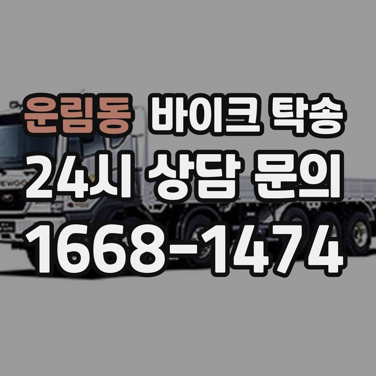 운림동 바이크 탁송