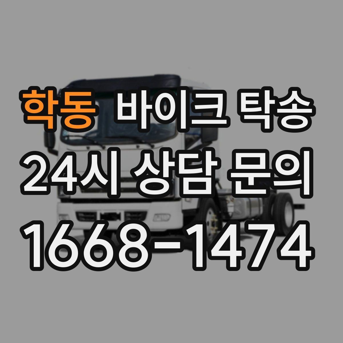 학동 바이크 탁송 판매자 일정이 애매할 때 인계 전략