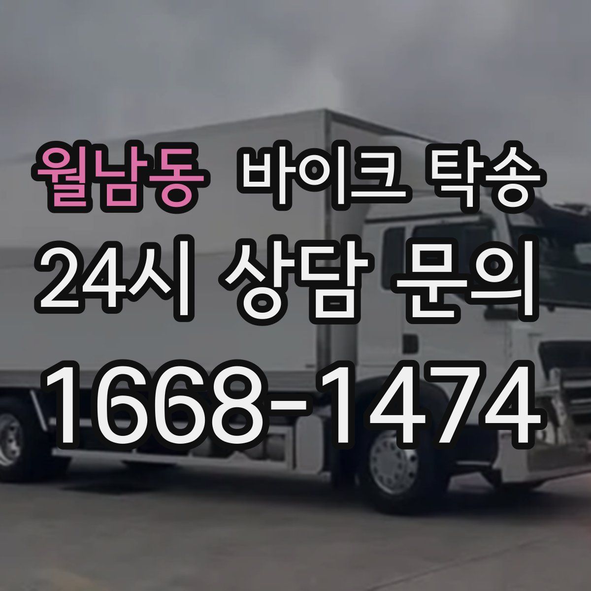 월남동 바이크 탁송