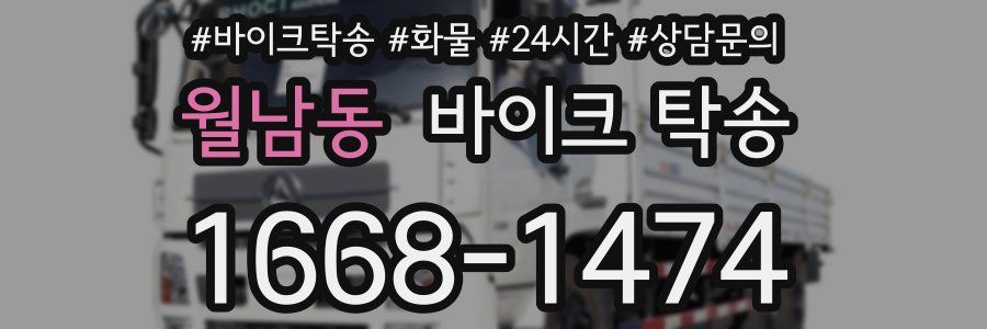 월남동 바이크 탁송