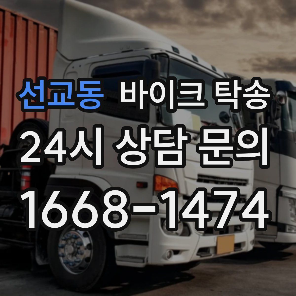 선교동 바이크 탁송