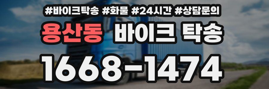 용산동 바이크 탁송