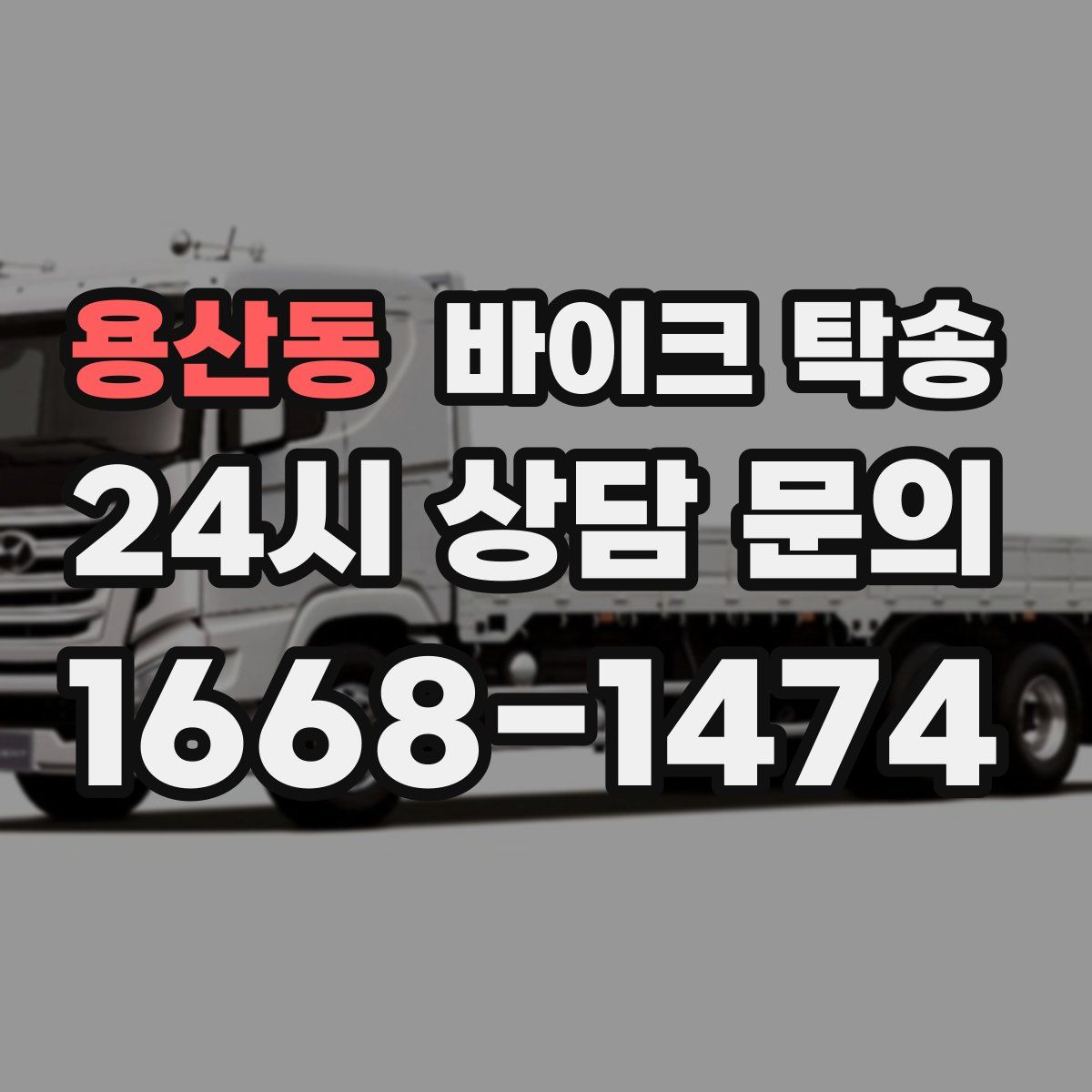 용산동 바이크 탁송