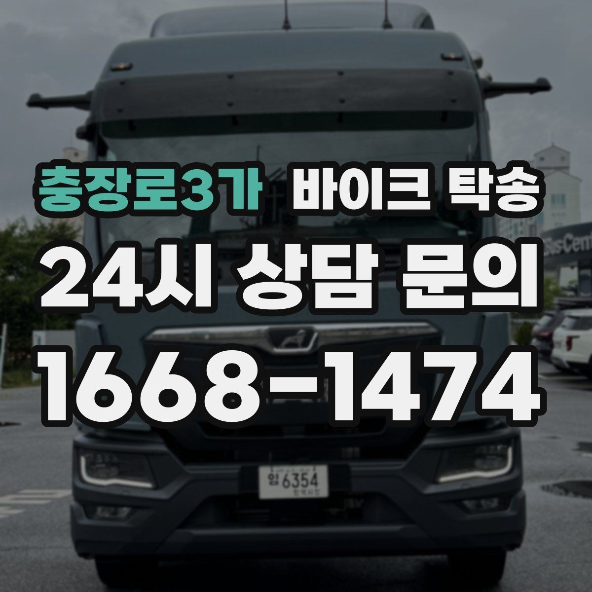 충장로3가 바이크 탁송 기상 악화 예보 시 일정 조정 팁