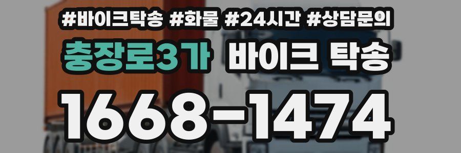 충장로3가 바이크 탁송