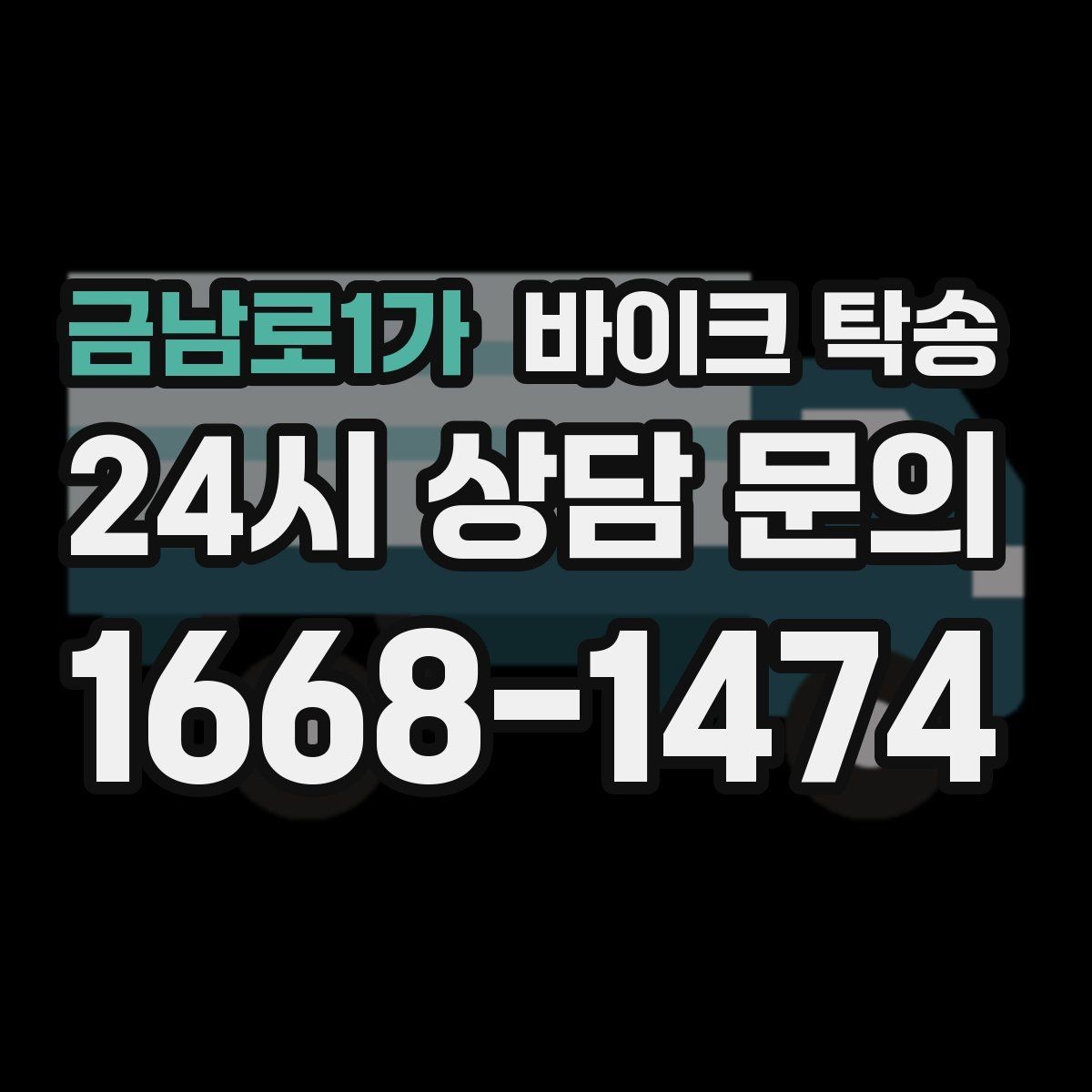 금남로1가 바이크 탁송 번호판 가림 문제 없이 이동하는 방법