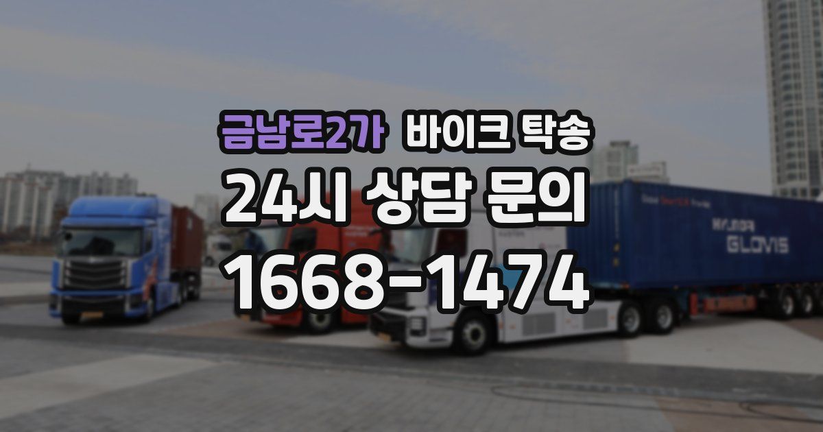 금남로2가 바이크 탁송