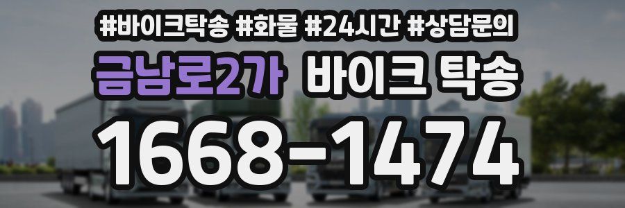 금남로2가 바이크 탁송