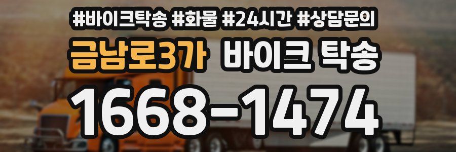 금남로3가 바이크 탁송