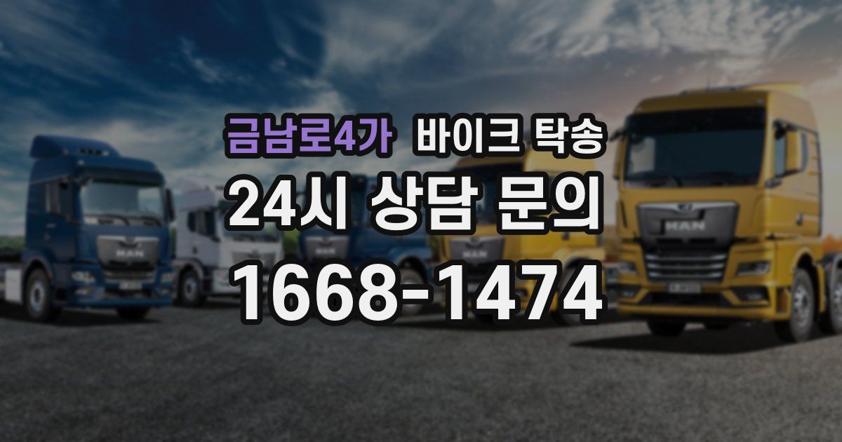 금남로4가 바이크 탁송