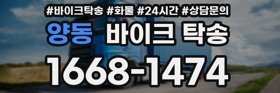 양동 바이크 탁송