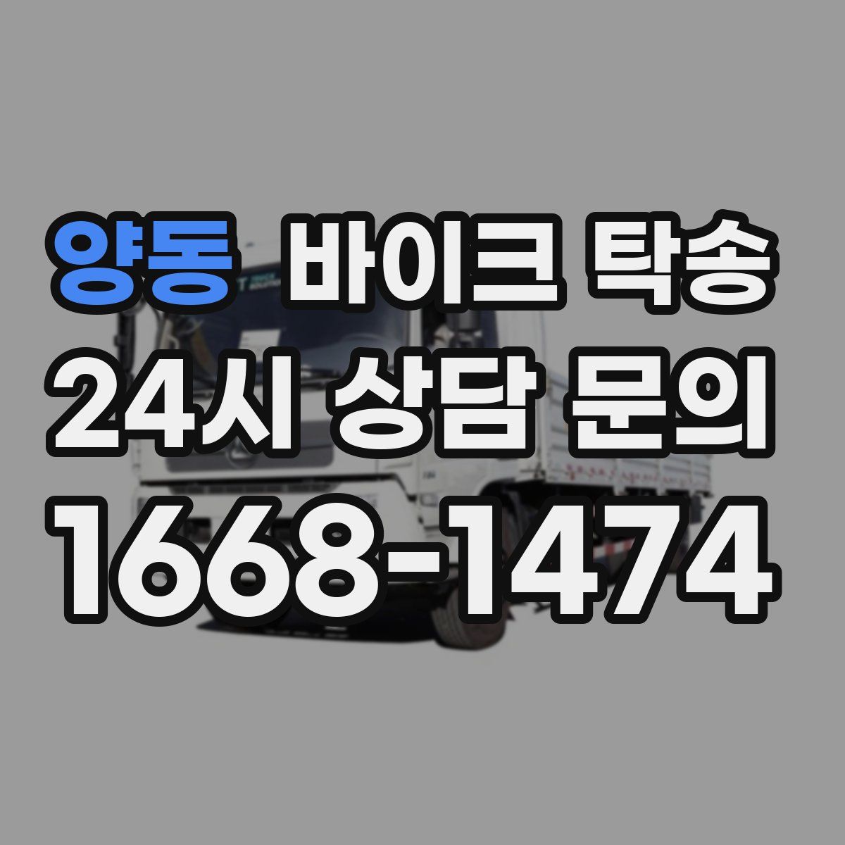 양동 바이크 탁송