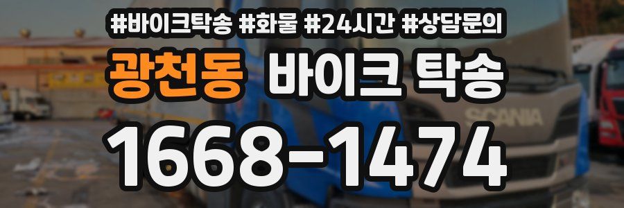 광천동 바이크 탁송