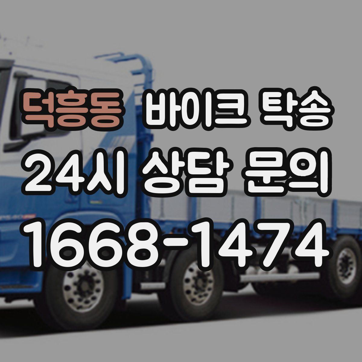 덕흥동 바이크 탁송