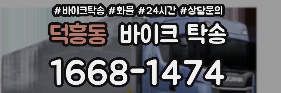 덕흥동 바이크 탁송