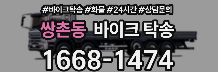 쌍촌동 바이크 탁송