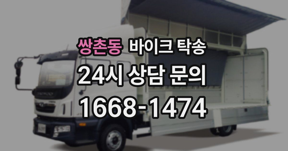 쌍촌동 바이크 탁송