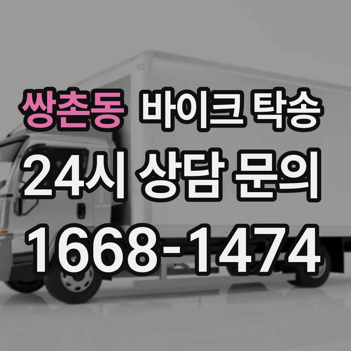 쌍촌동 바이크 탁송