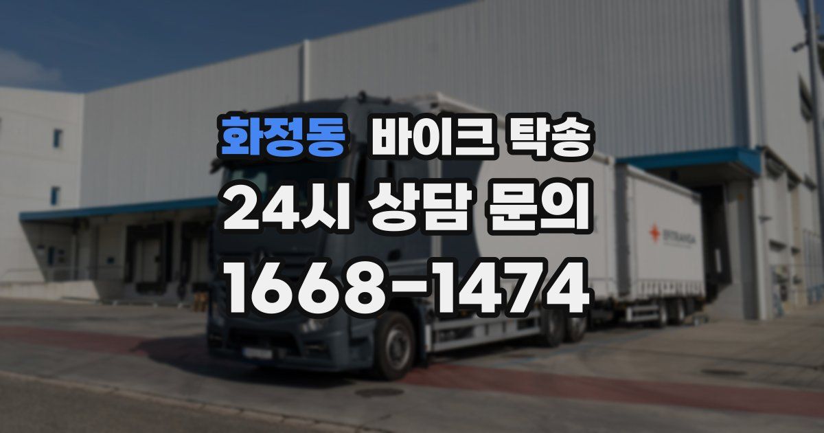 화정동 바이크 탁송