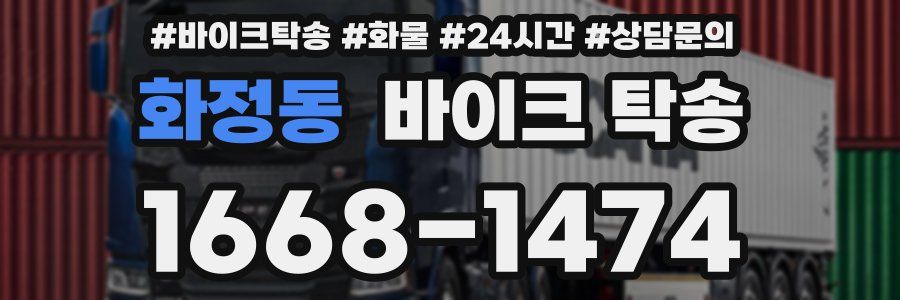 화정동 바이크 탁송