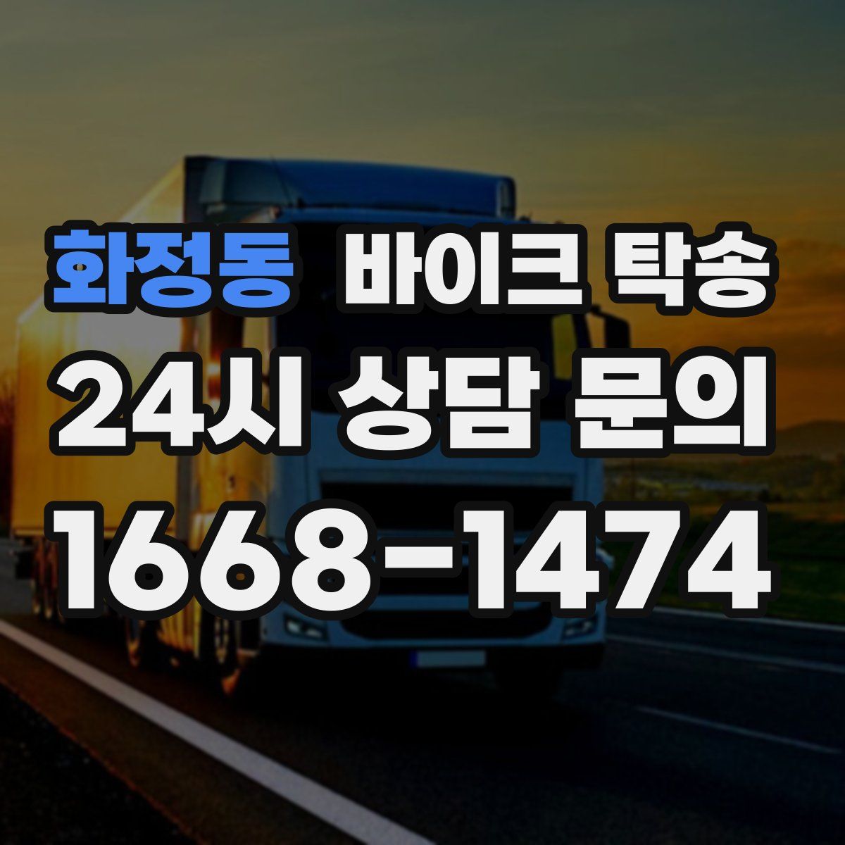 화정동 바이크 탁송