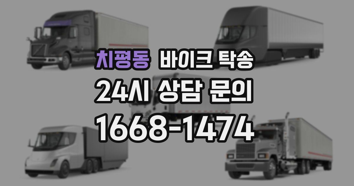 치평동 바이크 탁송